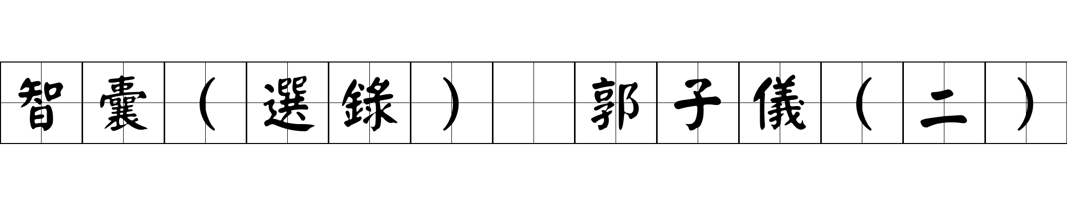 智囊(選錄) 郭子儀(二)